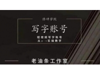 老油条《写字账号搭建运营课程》短视频写字账号从0-1实操教学