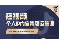 《抖音短视频个人ip内容策划运营课》多年实战经验提炼，教你如