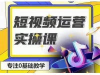 北极星《短视频运营实操班》0-1系统教学，教你玩转抖音