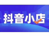 顽石电商《抖店自然流量实操运营》从零教你做抖音小店