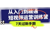《抖音短视频运营训练营》从入门到精通，7天过新手期