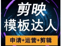 《剪映模板达人运营课》申请+运营+剪辑全套视频教程