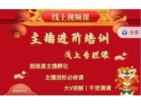 圣淘电商《抖音主播进阶培训线上专栏》行业资深讲师精心打磨