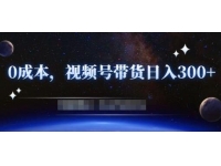 《零基础视频号带货赚钱项目》0成本0门槛轻松日入300+