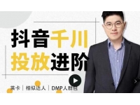 大力说《抖音千川投放进阶课》从入门到精通一站式解决