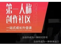 第一人称创作社区《一站式成长升值课》文案短视频拍摄制作