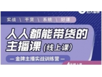 红人星球《人人都能带货的主播课》让直播间人气翻倍的秘密