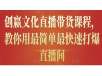 《创嬴文化抖音直播带货课程》教你用最简单最快速打爆直播间