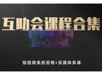狗哥笔记的互助会课程《短视频系统思维+实操体系课》合集