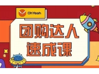 《抖音团购达人速成》0基础轻松学做团购达人