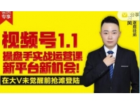 逐鹿《视频号1.1》操盘手实战运营课，打造私域流量阵地
