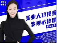 夜草与千里马《美业人短视频变现必修课》医美从业者账号从0-1