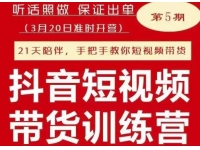 李鲆《抖音短视频带货练训营第五期》听照话做保证出单