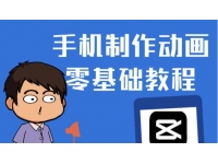 《手机制作动画短视频教程》零基础也能快速上手
