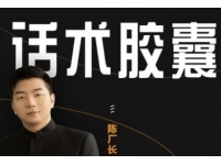 陈厂长《抖音话术胶囊》让你拥有高级人设