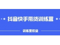 盗坤《抖音快手直播带货训练营》