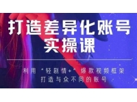 抖音女黑客《MIA打造差异化账号实操课》教你打造与众不同的账