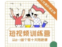 大光《抖音短视频训练营》十天带你一起从0-1做账号