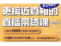 红人星球《更接近真相的直播带货课》助你跑通直播带货0-1