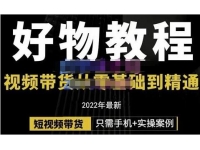 《好物分享课程》短视频带货从零基础到精通