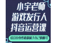 小宇老师《游戏发行人抖音实战课》可以当副业做