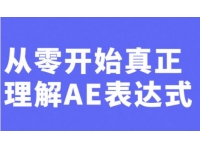 AE教程视频《从零开始真正理解AE表达式》