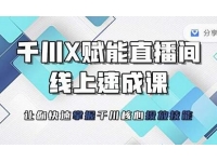 枫芸传媒《线上千川提升课》提升千川认知，千川投放效果