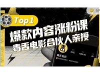 毒舌电影合伙人亲授《抖音爆款内容涨粉课》首次披露涨粉机密