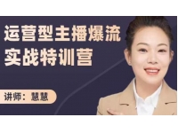 慧慧《运营型主播爆流实战特训营》打通业绩增长，突破流量瓶颈