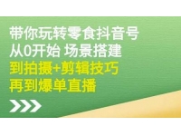 隋校长《带你玩转抖音零食号》从0开始场景搭建，拍摄+剪辑技巧