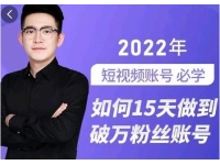 《如何15天做到破万粉丝账号》短视频账号涨粉课