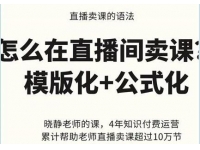 晓静老师《直播卖课的语法》模版化+公式化卖课变现方法