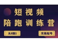 王欢红宝书《短视频培训营》从认知、起号、实操、运营