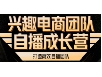 兴趣电商团队《自播成长营》解密直播流量，打造高效直播团队