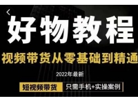 小猛《好物分享专业实操教程》短视频带货从零基础到精通