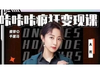 大光《咔咔咔疯狂变现课》五大抖音闷声赚钱赛道