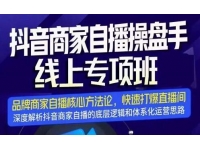 羽川《抖音商家自播操盘手线上专项班》深度解析，解决品牌自播4