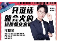 夜草与千里马埃德蒙《只说话就能火的短视频文案课》第19期