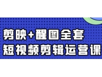 大宾老师《短视频剪辑运营实操班》0基础教学七天入门到精通
