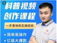 《科普视频创作教程》爆红达人运营方法，一手落地和实操经验