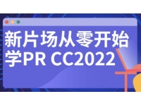 新片场《从零开始学PR CC2022》教程视频