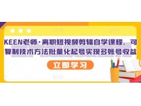 KEEN老师《抖音短视频剪辑自学课程》可批量化起号实现多账号