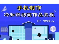 萌漫人《手机制作冷知识动画短视频作品教程》新手也可以操作！