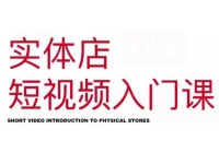 红人星球《实体店短视频入门课》如何拍摄剪辑思路，Dou+投放