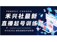 禾兴社《最新直播起号训练营》精准设计起号爆品，如何做好有效的