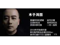 木子鸿图《0粉直播带货起号教程》直播带货的逻辑起号步骤主流玩