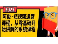 阿俊《短视频运营课程》从零基础开始讲解的系统教程