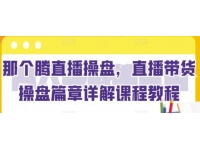 《抖音直播带货深挖》详解视频教程