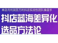 小卒《抖店终极蓝海差异化选品方法论》全面介绍抖店无货源选品的