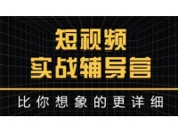 达人队长《短视频实战辅导营》比你想象的更详细